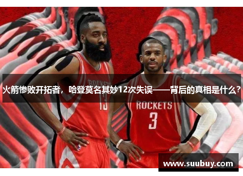 火箭惨败开拓者，哈登莫名其妙12次失误——背后的真相是什么？