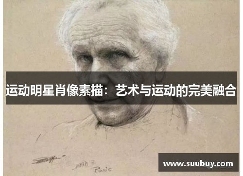 运动明星肖像素描：艺术与运动的完美融合