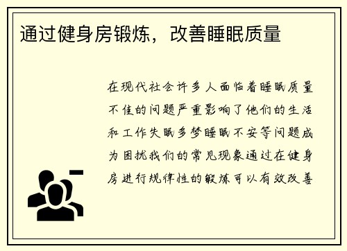 通过健身房锻炼，改善睡眠质量