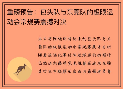 重磅预告：包头队与东莞队的极限运动会常规赛震撼对决