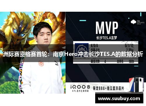 洲际赛资格赛首轮：南京Hero冲击长沙TES.A的数据分析