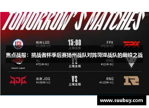 焦点战报：挑战者杯季后赛扬州战队对阵菏泽战队的巅峰之战