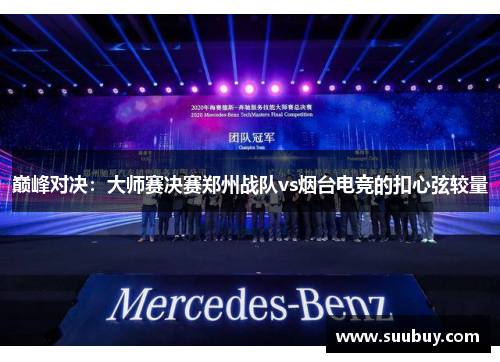 巅峰对决：大师赛决赛郑州战队vs烟台电竞的扣心弦较量