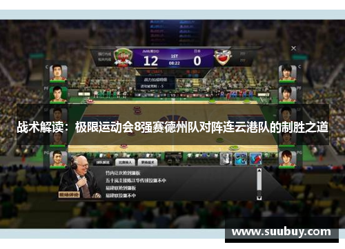 战术解读：极限运动会8强赛德州队对阵连云港队的制胜之道