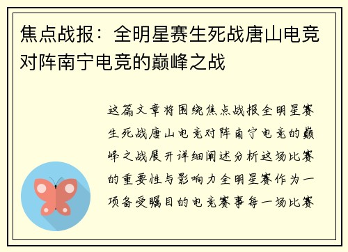 焦点战报：全明星赛生死战唐山电竞对阵南宁电竞的巅峰之战
