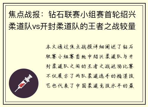 焦点战报：钻石联赛小组赛首轮绍兴柔道队vs开封柔道队的王者之战较量