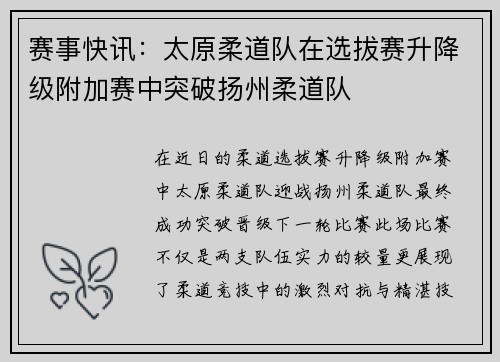 赛事快讯：太原柔道队在选拔赛升降级附加赛中突破扬州柔道队