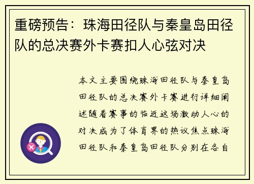 重磅预告：珠海田径队与秦皇岛田径队的总决赛外卡赛扣人心弦对决