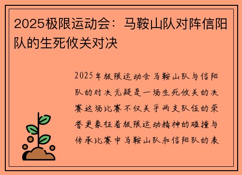 2025极限运动会：马鞍山队对阵信阳队的生死攸关对决