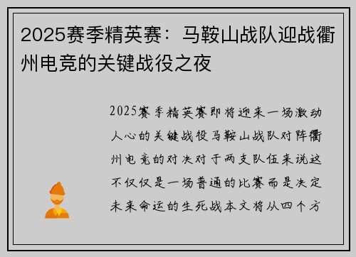 2025赛季精英赛：马鞍山战队迎战衢州电竞的关键战役之夜