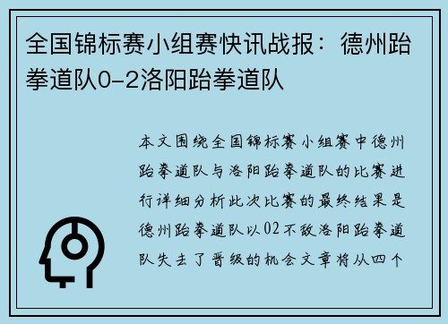 全国锦标赛小组赛快讯战报：德州跆拳道队0-2洛阳跆拳道队