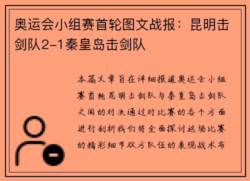 奥运会小组赛首轮图文战报：昆明击剑队2-1秦皇岛击剑队