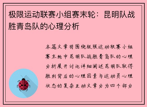 极限运动联赛小组赛末轮：昆明队战胜青岛队的心理分析