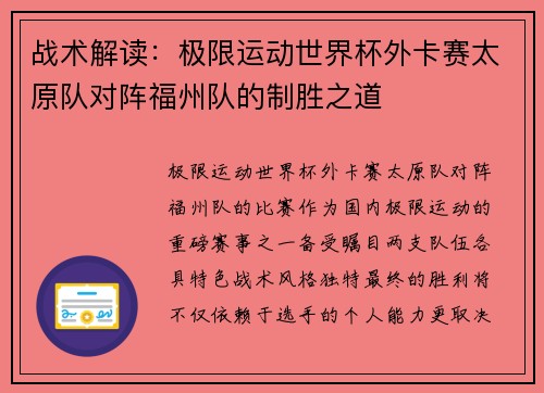 战术解读：极限运动世界杯外卡赛太原队对阵福州队的制胜之道