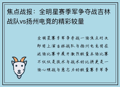 焦点战报：全明星赛季军争夺战吉林战队vs扬州电竞的精彩较量