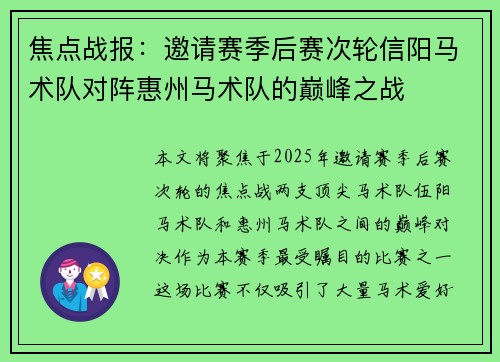 焦点战报：邀请赛季后赛次轮信阳马术队对阵惠州马术队的巅峰之战