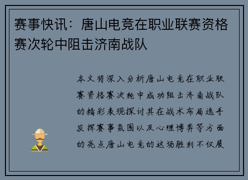 赛事快讯：唐山电竞在职业联赛资格赛次轮中阻击济南战队