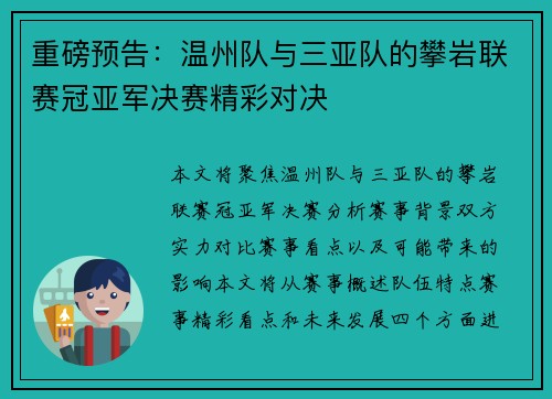 重磅预告：温州队与三亚队的攀岩联赛冠亚军决赛精彩对决