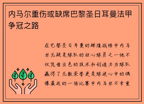 内马尔重伤或缺席巴黎圣日耳曼法甲争冠之路