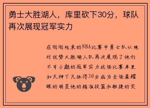 勇士大胜湖人，库里砍下30分，球队再次展现冠军实力