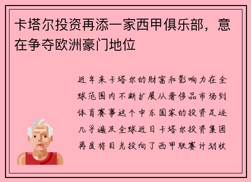 卡塔尔投资再添一家西甲俱乐部，意在争夺欧洲豪门地位