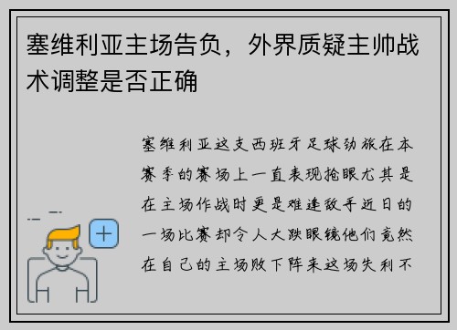 塞维利亚主场告负，外界质疑主帅战术调整是否正确