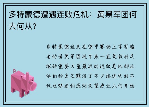 多特蒙德遭遇连败危机：黄黑军团何去何从？