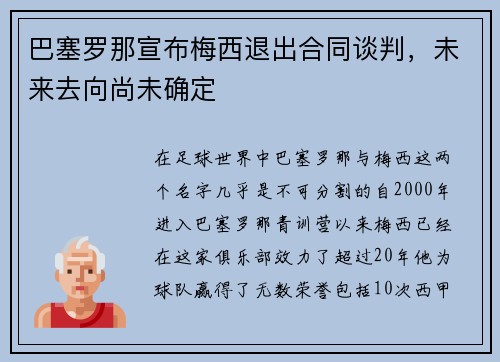 巴塞罗那宣布梅西退出合同谈判，未来去向尚未确定