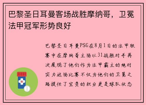 巴黎圣日耳曼客场战胜摩纳哥，卫冕法甲冠军形势良好