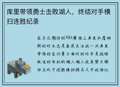 库里带领勇士击败湖人，终结对手横扫连胜纪录