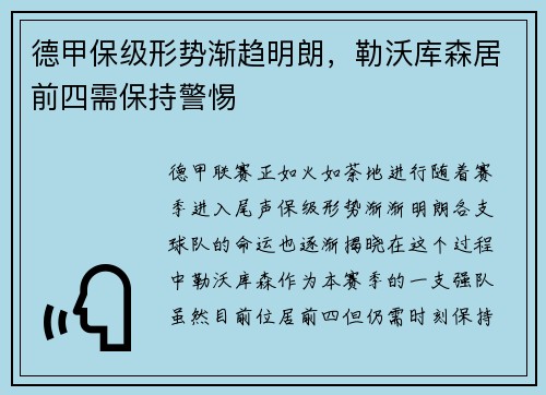 德甲保级形势渐趋明朗，勒沃库森居前四需保持警惕