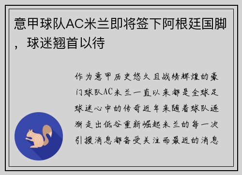 意甲球队AC米兰即将签下阿根廷国脚，球迷翘首以待