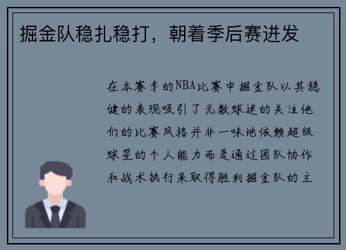 掘金队稳扎稳打，朝着季后赛进发