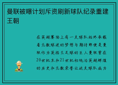 曼联被曝计划斥资刷新球队纪录重建王朝