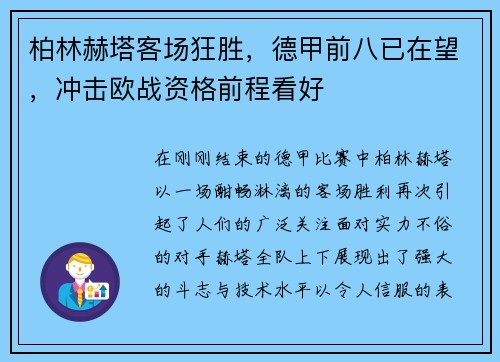 柏林赫塔客场狂胜，德甲前八已在望，冲击欧战资格前程看好
