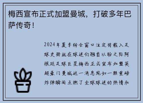 梅西宣布正式加盟曼城，打破多年巴萨传奇！