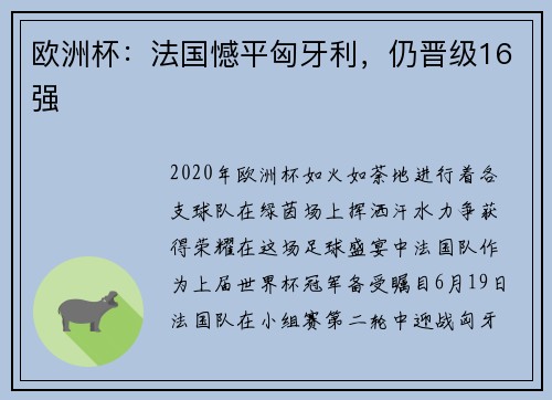欧洲杯：法国憾平匈牙利，仍晋级16强