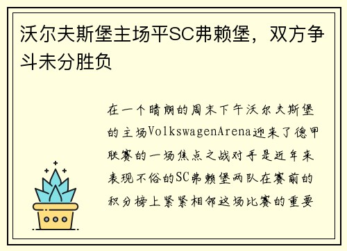 沃尔夫斯堡主场平SC弗赖堡，双方争斗未分胜负