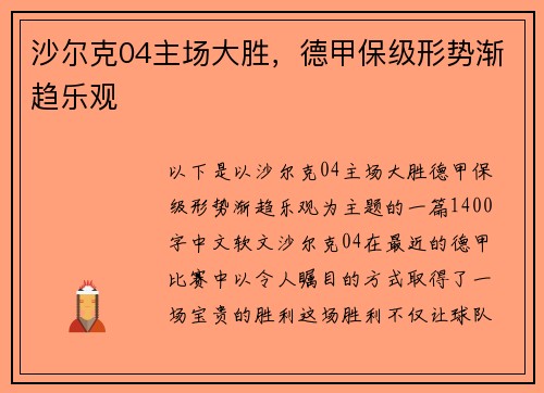沙尔克04主场大胜，德甲保级形势渐趋乐观