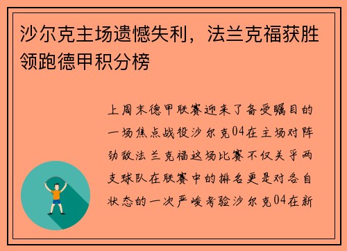 沙尔克主场遗憾失利，法兰克福获胜领跑德甲积分榜