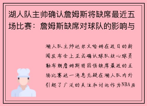 湖人队主帅确认詹姆斯将缺席最近五场比赛：詹姆斯缺席对球队的影响与应对策略