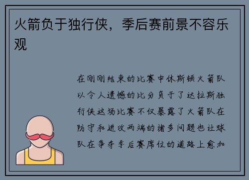 火箭负于独行侠，季后赛前景不容乐观