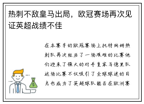 热刺不敌皇马出局，欧冠赛场再次见证英超战绩不佳