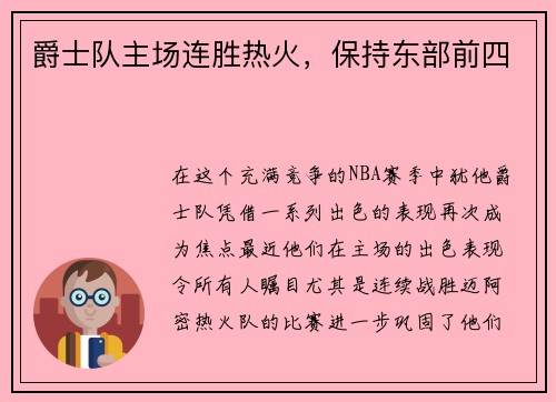 爵士队主场连胜热火，保持东部前四