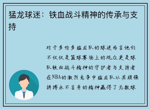 猛龙球迷：铁血战斗精神的传承与支持