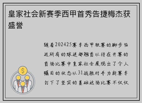 皇家社会新赛季西甲首秀告捷梅杰获盛誉