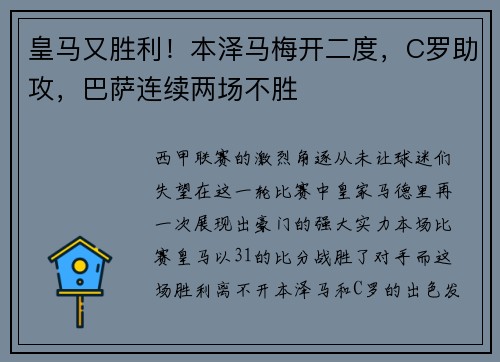 皇马又胜利！本泽马梅开二度，C罗助攻，巴萨连续两场不胜