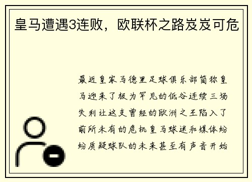 皇马遭遇3连败，欧联杯之路岌岌可危