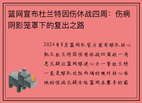 篮网宣布杜兰特因伤休战四周：伤病阴影笼罩下的复出之路