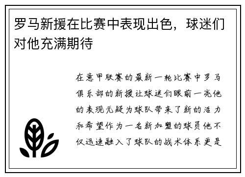 罗马新援在比赛中表现出色，球迷们对他充满期待